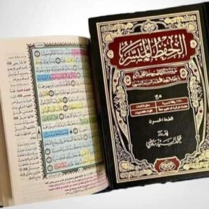 مصحف الحفظ الميسر