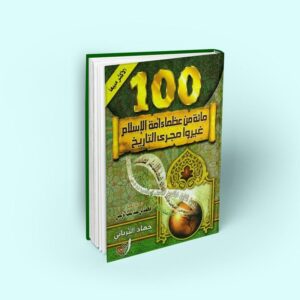 كتاب مائة من عظماء أمة الإسلام